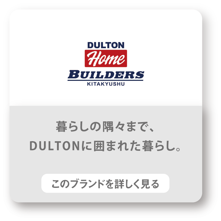 DULTON HOME BUILDERS　暮らしの隅々まで、DULTONに囲まれた暮らし。　このブランドを詳しく見る