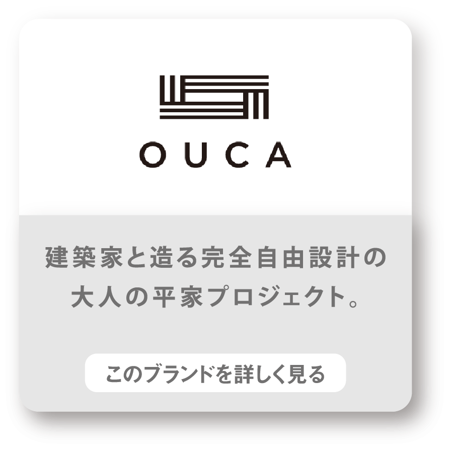 OUCA　建築家と造る完全自由設計の大人の平家プロジェクト。　このブランドを詳しく見る